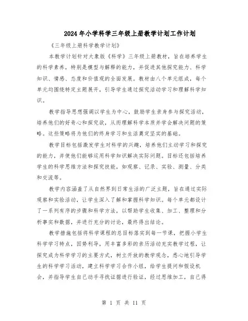2024年小学科学三年级上册教学计划工作计划（6篇）