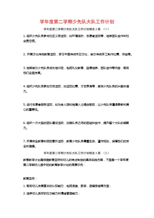 学年度第二学期少先队大队工作计划3篇