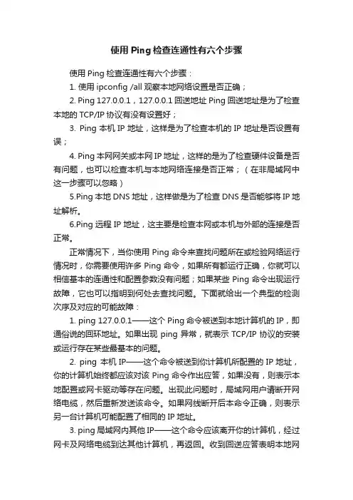 使用Ping检查连通性有六个步骤