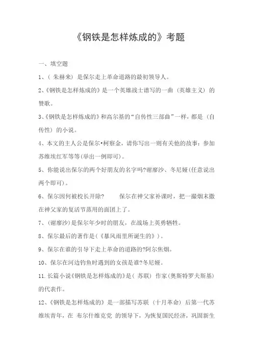 部编人教版八年级下语文《钢铁是怎样炼成的》习题大全及答案