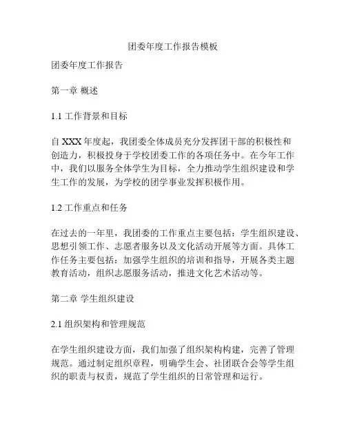 团委年度工作报告模板