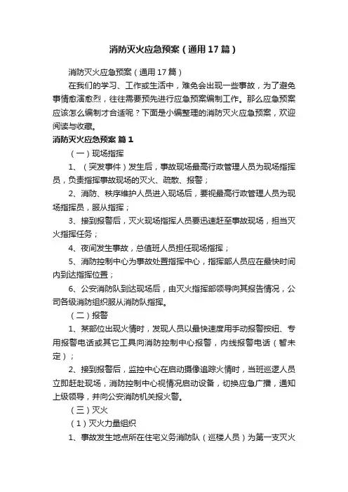 消防灭火应急预案（通用17篇）