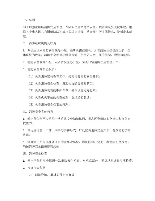 派出所消防安全管理制度