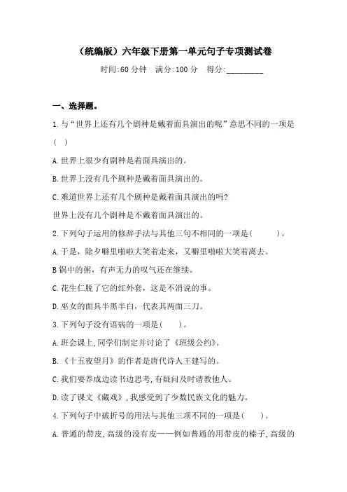 六年级下册语文试题-第一单元句子专项测试卷  (含答案)人教统编版(选择)2