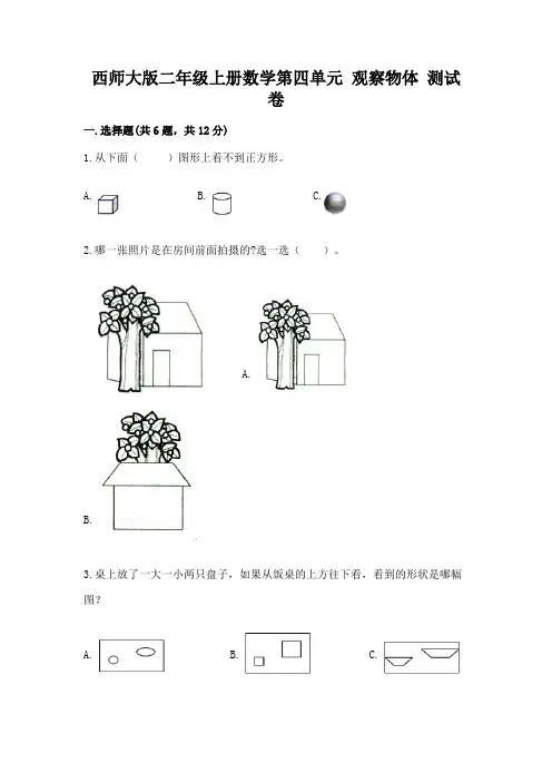 西师大版二年级上册数学第四单元 观察物体 测试卷免费下载答案