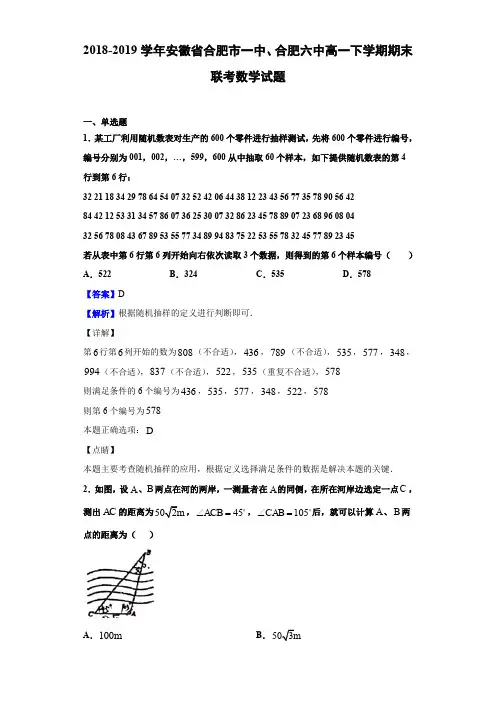 2018-2019学年安徽省合肥市一中、合肥六中高一下学期期末联考数学试题Word版含解析