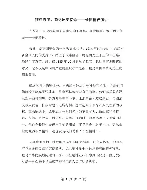 征途漫漫,紧记历史使命——长征精神演讲