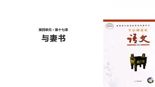 粤教版高中语文必修2与妻书课件(粤教)