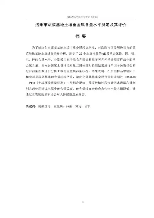洛阳市蔬菜基地土壤重金属含量水平测定及其评价(洛阳理工学院本科毕业论文).doc