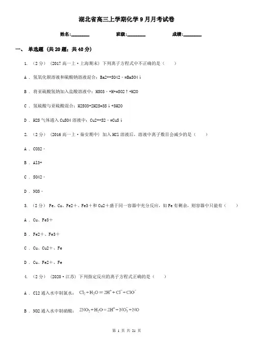 湖北省高三上学期化学9月月考试卷