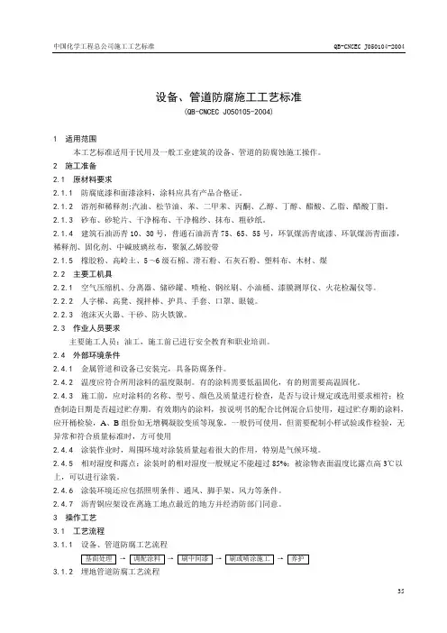 (设备管理)设备管道防腐施工工艺标准