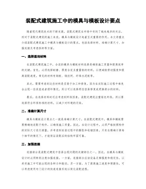 装配式建筑施工中的模具与模板设计要点
