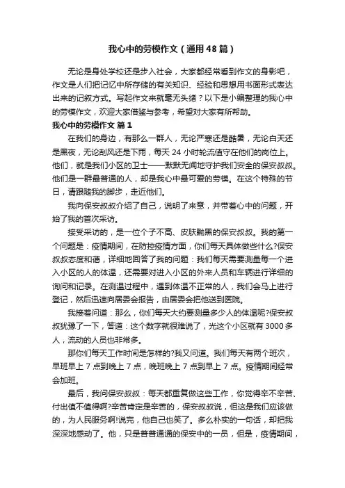 我心中的劳模作文（通用48篇）