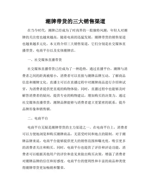 潮牌带货的三大销售渠道