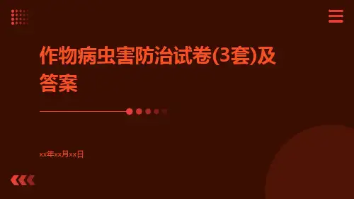 作物病虫害防治试卷(3套)及答案
