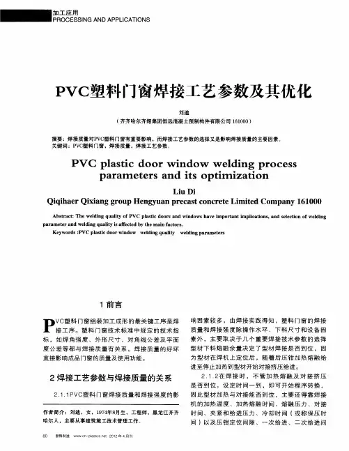 PVC塑料门窗焊接工艺参数及其优化