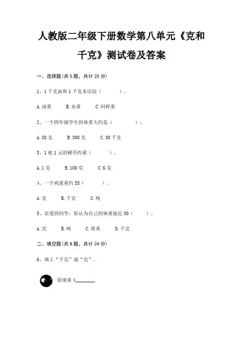 人教版二年级下册数学第八单元《克和千克》测试卷及答案