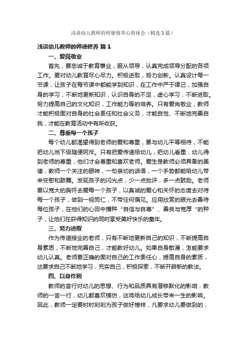 浅谈幼儿教师的师德修养心得体会（精选3篇）