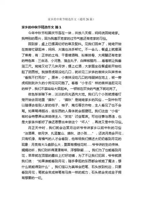 家乡的中秋节精选作文（通用26篇）