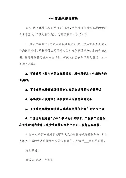 关于使用承诺书模版（三篇）