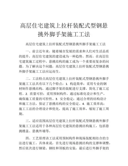 高层住宅建筑上拉杆装配式型钢悬挑外脚手架施工工法