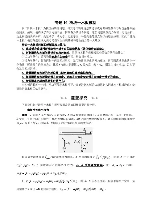 专题16-滑块、木板组合模型