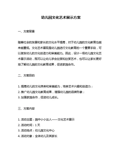幼儿园文化艺术展示方案