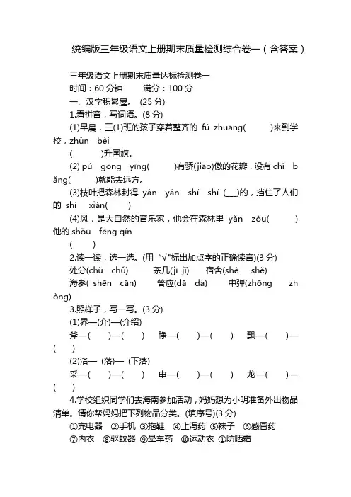 统编版三年级语文上册期末质量检测综合卷一(含答案)