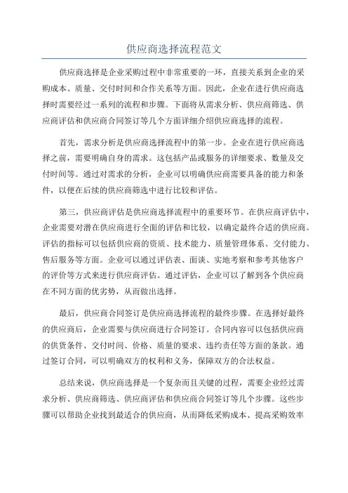 供应商选择流程范文