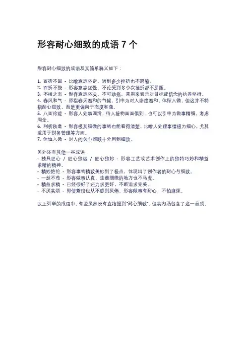 形容耐心细致的成语7个