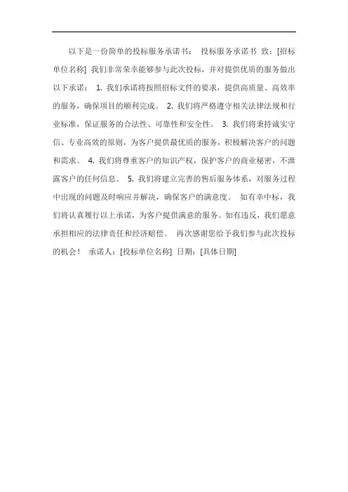 简单的投标服务承诺书