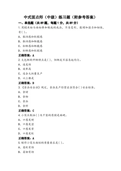中式面点师(中级)练习题(附参考答案)