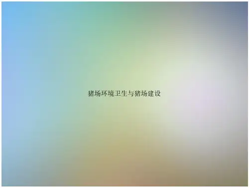 《猪场环境卫生与猪场建设》