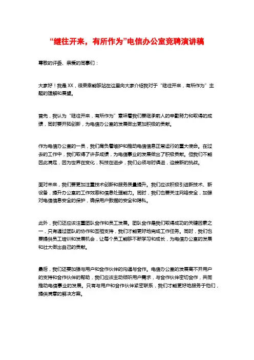 “继往开来,有所作为”电信办公室竞聘演讲稿
