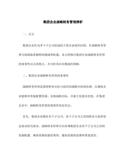 集团企业战略财务管理探析