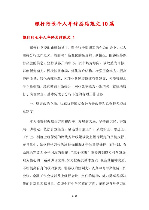 银行行长个人年终总结范文10篇