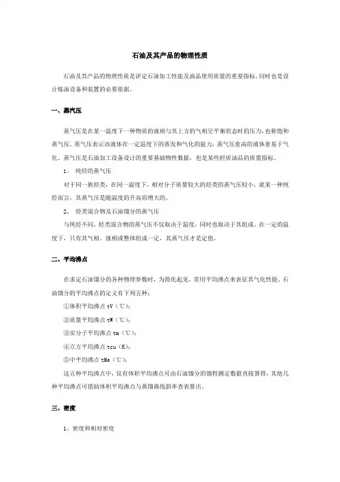 石油及其产品的物理性质