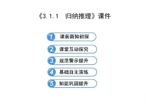 《3.1.1  归纳推理》课件-优质公开课-北师大选修1-2精品