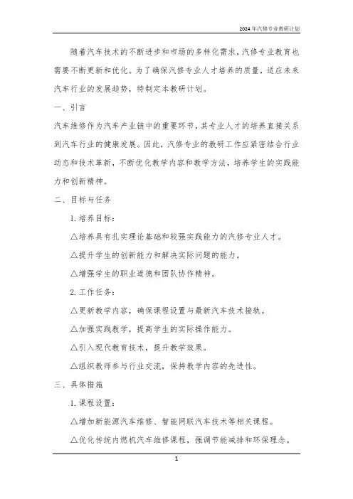 2024年汽修专业教研计划