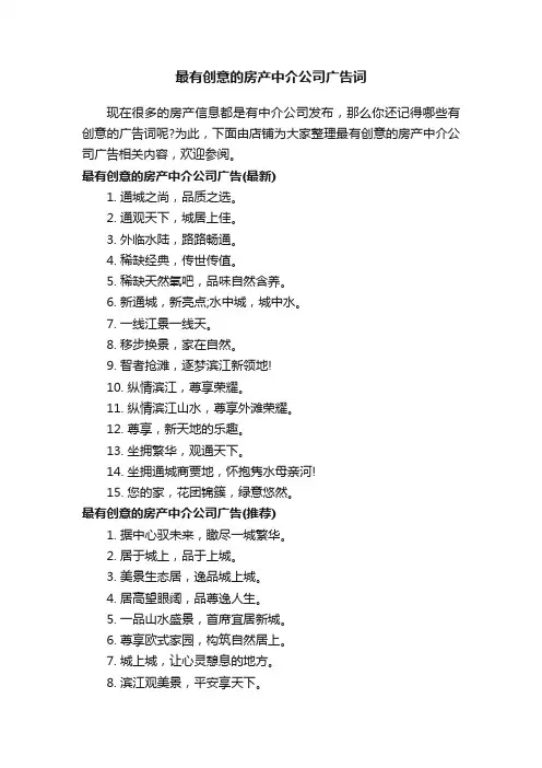 最有创意的房产中介公司广告词