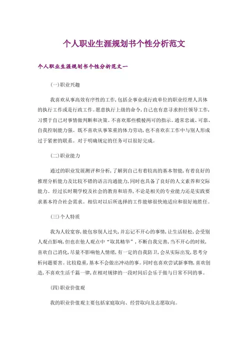 个人职业生涯规划书个性分析范文
