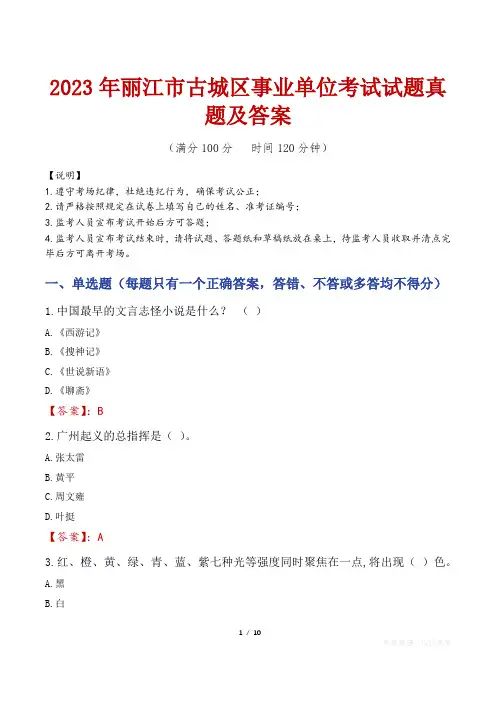 2023年丽江市古城区事业单位考试试题真题及答案