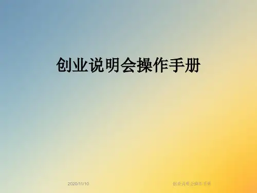 创业说明会操作手册