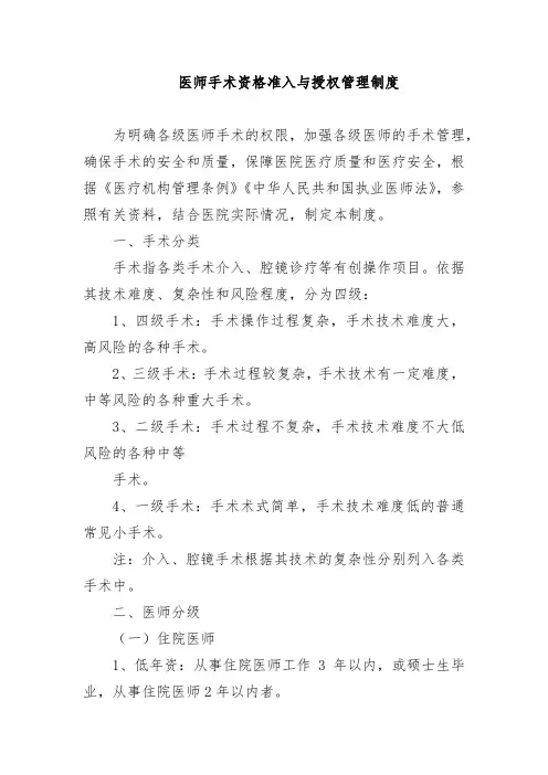 医师手术资格准入与授权管理制度