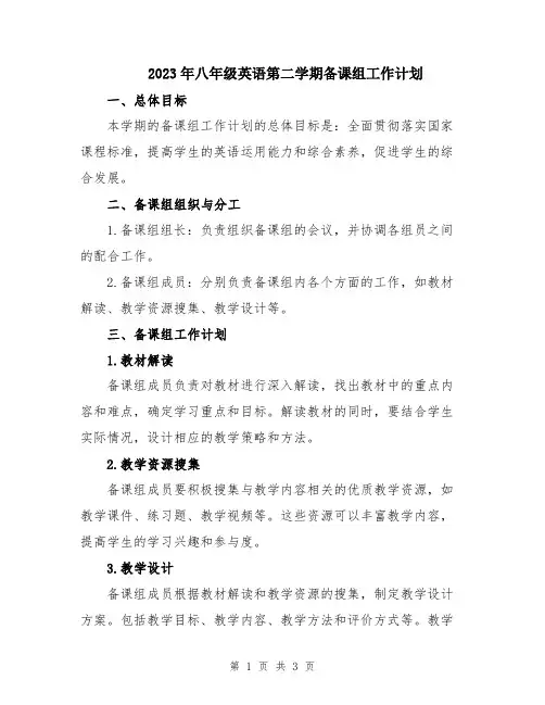 2023年八年级英语第二学期备课组工作计划