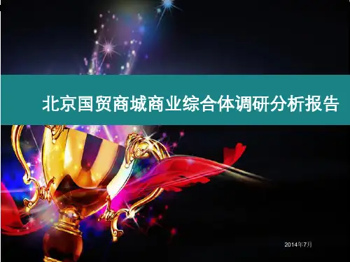 北京国贸商城商业综合体调研分析报告