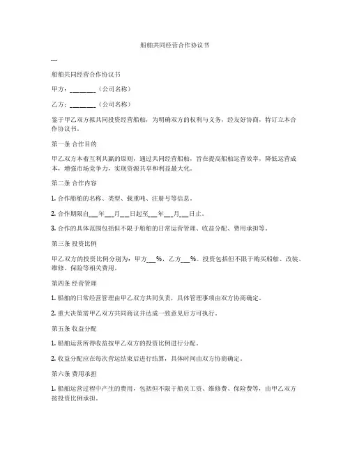 船舶共同经营合作协议书
