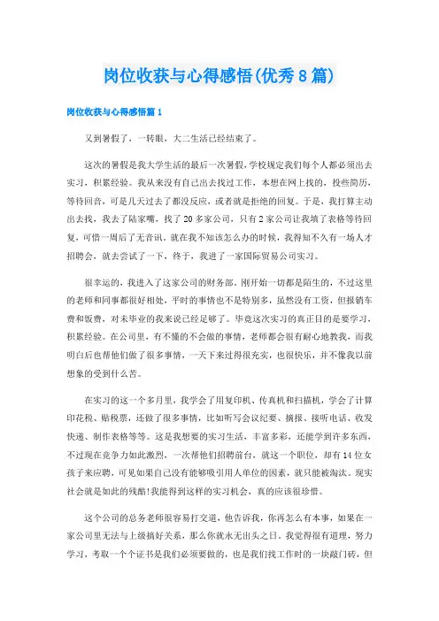 岗位收获与心得感悟(优秀8篇)