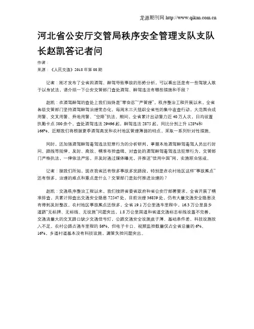 河北省公安厅交管局秩序安全管理支队支队长赵凯答记者问