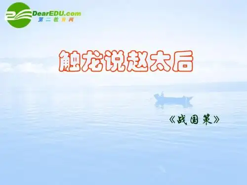 触龙说赵太后 课件